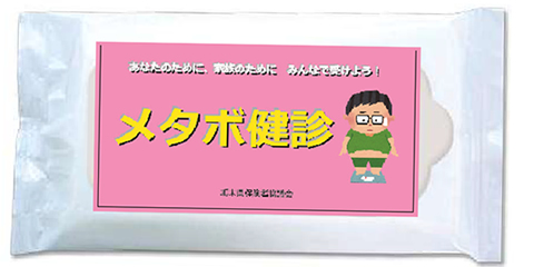 『あなたのために、家族のために みんなで受けよう!メタボ健診』