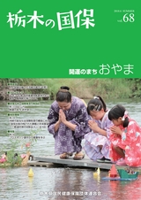 栃木の国保 Vol.68 SUMMER